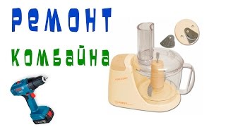 Ремонт Кухонного Комбайна