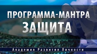 Сильнейшая Мантра Защиты [Программа Мантра]