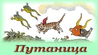 "Путаница" - Аудио сказка для детей (Корней Чуковский)