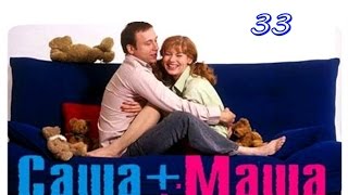 Саша + Маша 33 серия