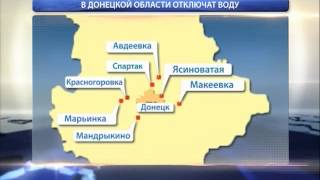 ТК Донбасс - Отключение воды в областных городах
