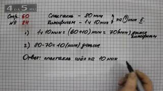 Страница 60 Задание 24 – Математика 3 класс Моро – Учебник Часть 2