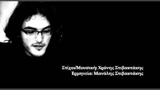 Μανόλης Στιβακτάκης - Πώς να σε υποδεχτώ καημέ;