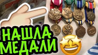 США ??ПОЕХАЛА на СВАЛКУ, НАШЛА МЕДАЛИ! ИНТЕРЕСНЫЕ НАХОДКИ В СЕКОНД ХЕНД АНТИКВАРИАТ? Саша Л