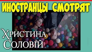 ИНОСТРАНЦЫ СМОТРЯТ ХРИСТИНА СОЛОВІЙ ТРИМАЙ