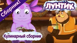 Лунтик ? Кулинарный сборник ? сборник мультфильмов 2017