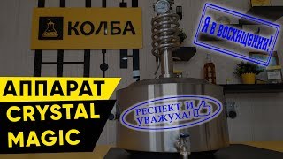 Обзор самогонного аппарата Crystal Magic. Качество по доступным ценам