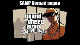 Не запускается SAMP, белый экран.