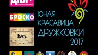 Юная красавица Дружковки 2017 - первый выход на сцену