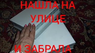 Нашла на улице две коробки и забрала себе ! Не свалка,а барахолка под небом.Элла Австралия