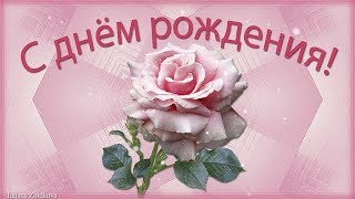 Красивое поздравление с днём рождения женщине