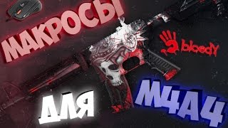 Лучший МАКРОС для M4A4 на ЛЮБУЮ мышку в CS:GO (Макросы для bloody М4А4 ,x7,bloody v5 v7 )?