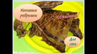 Рёбра холодного копчения