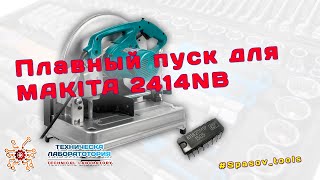 Плавный пуск на микросхеме К1182ПМ1Р для MAKITA 2414NB своими руками #Spasov_tools