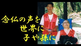 元気の出る法話 「念仏の声を 世界に 子や孫に」　向坊弘道さん
