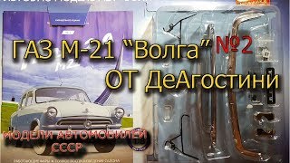 ГАЗ М-21 Волга от Деагостини | Модель для сборки| Коллекционная серия