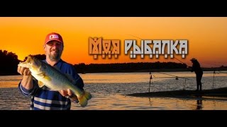 Моя рыбалка. Озеро Бобок