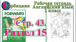 Стр 43  Рабочая тетрадь 2 класс Вербицкая  английский Forward раздел 15  страница 43