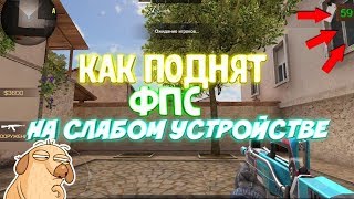Как повысить фпс в стандофф 2 / Standoff 2