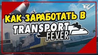 Transport Fever - Как тут зарабатывать?