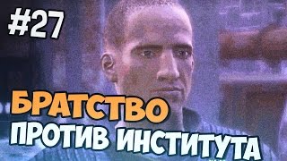 Fallout 4 прохождение на русском - БРАТСТВО ПРОТИВ ИНСТИТУТА - Часть 27