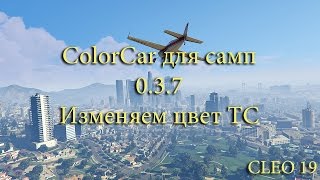 [CLEO] Изменение цвета автомобиля. Не визуально!
