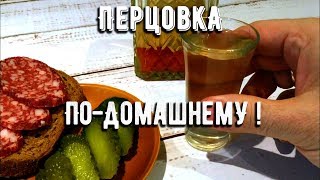 Домашняя перцовка с мёдом! Дегустация!