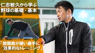 仁志敏久から学ぶ野球の基礎・基本【守備編】「股関節が硬い人のためのトレーニング」
