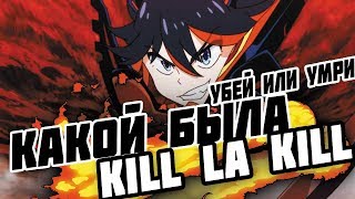 Какой была KILL LA KILL ? | Наследие ГУРРЕН ЛАГАНН | Обзор