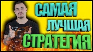 Самая лучшая и прибыльная стратегия для бинарных опционов | трейдер | трейдинг