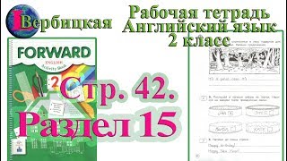 Стр 42  Рабочая тетрадь 2 класс Вербицкая  английский Forward раздел 15  страница 42