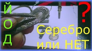 Как проверить серебро йодом ? проверка в домашних условиях