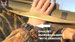 Супер оружейка(№234) - Браслет выживальщика "WITH ARMOUR"от "Сubotan club"