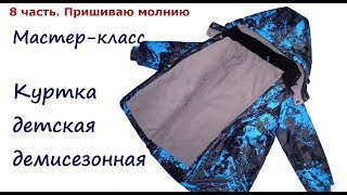Шью демисезонную куртку. Часть 8.  Пришиваю молнию