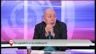 За здравето и за свободата