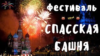 Москва.  Красная площадь.  Фестиваль Спасская Башня. Лучшие места и стоимость билетов.