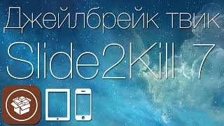 Как быстро закрыть все фоновые приложения в iOS 7 с твиком Slide2Kill 7