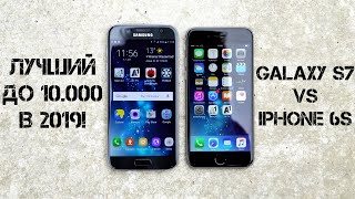 ЛУЧШИЙ ФЛАГМАН ДО 10.000 РУБ!!! Samsung Galaxy s7 vs iPhone 6s в 2019!