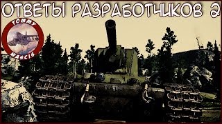 Ответы разработчиков 2 | War Thunder