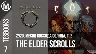 2920, Месяц Восхода солнца, т. 2 | The Elder Scrolls Books 7