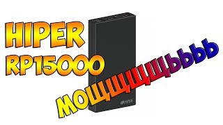 PowerBank Hiper RP15000 - Мой новый любимчик