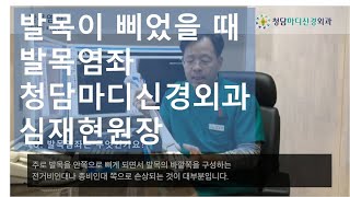 [질환인터뷰]발목염좌_발목을 삐었을때_청담마디신경외과_심재현원장