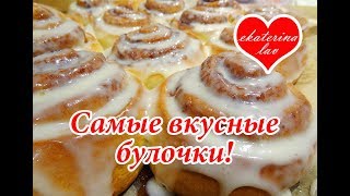 Булочки "Синнабон" рецепт с корицей и сахаром! Вкуснейшие "Синнабоны"! Cinnamon rolls!