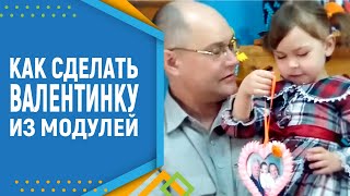 Как сделать Валентинку из модулей оригами. Модульное оригами. Модульное оригами для начинающих.