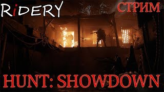 Hunt: Showdown 3.0 СТРИМ! Снова в деле!