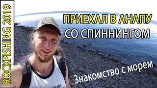 ?Рокфишинг 2019. Как пресноводный спиннингист поехал в Анапу