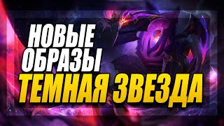 Новости Лиги Легенд - Новые Образы Тёмная Звезда Джин Шако и Карма - Патч 9.11 | League of Legends