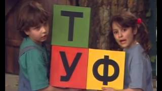 russian alphabet song - Русская песня алфавита