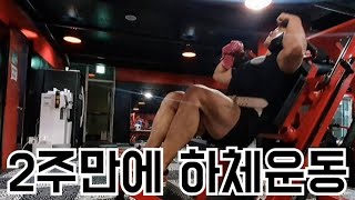 허리부상자의 하체루틴