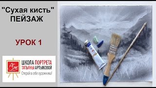 С чего начать рисовать. Пейзаж. Сухая кисть. Уроки Татьяны Артыковой